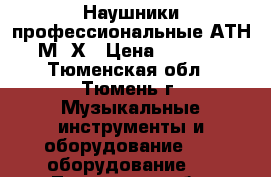 Наушники профессиональные АТН-М40Х › Цена ­ 5 000 - Тюменская обл., Тюмень г. Музыкальные инструменты и оборудование » DJ оборудование   . Тюменская обл.,Тюмень г.